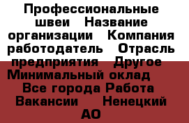 Профессиональные швеи › Название организации ­ Компания-работодатель › Отрасль предприятия ­ Другое › Минимальный оклад ­ 1 - Все города Работа » Вакансии   . Ненецкий АО